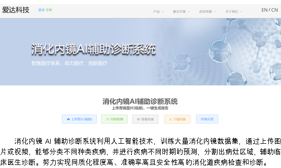 消化內鏡AI輔助診斷系統利用人工智能技術，訓練大量消化內鏡數據集，通過上傳圖片或視頻，能夠分類不同種類疾病，并進行疾病不同時期的預測，分割出病灶區域，輔助臨床醫生診斷。努力實現同質化程度高、準確率高且安全性高的消化道疾病檢查和診斷。