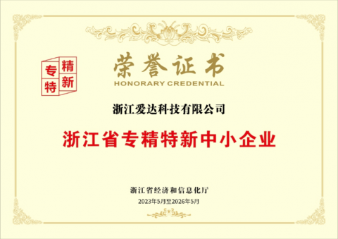 浙江省專精特新中小企業