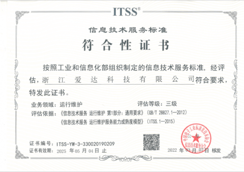 ITSS(信息技術服務運行維護標準符合性證書)