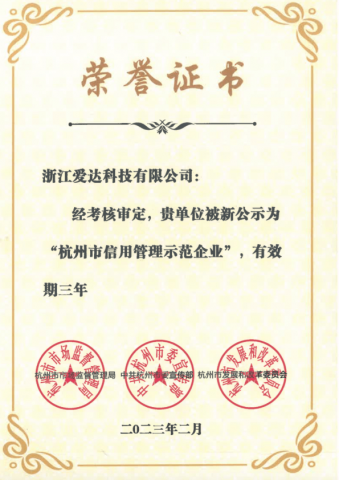 杭州市信用示范企業證書