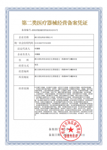 第二類醫療器械經營備案憑證